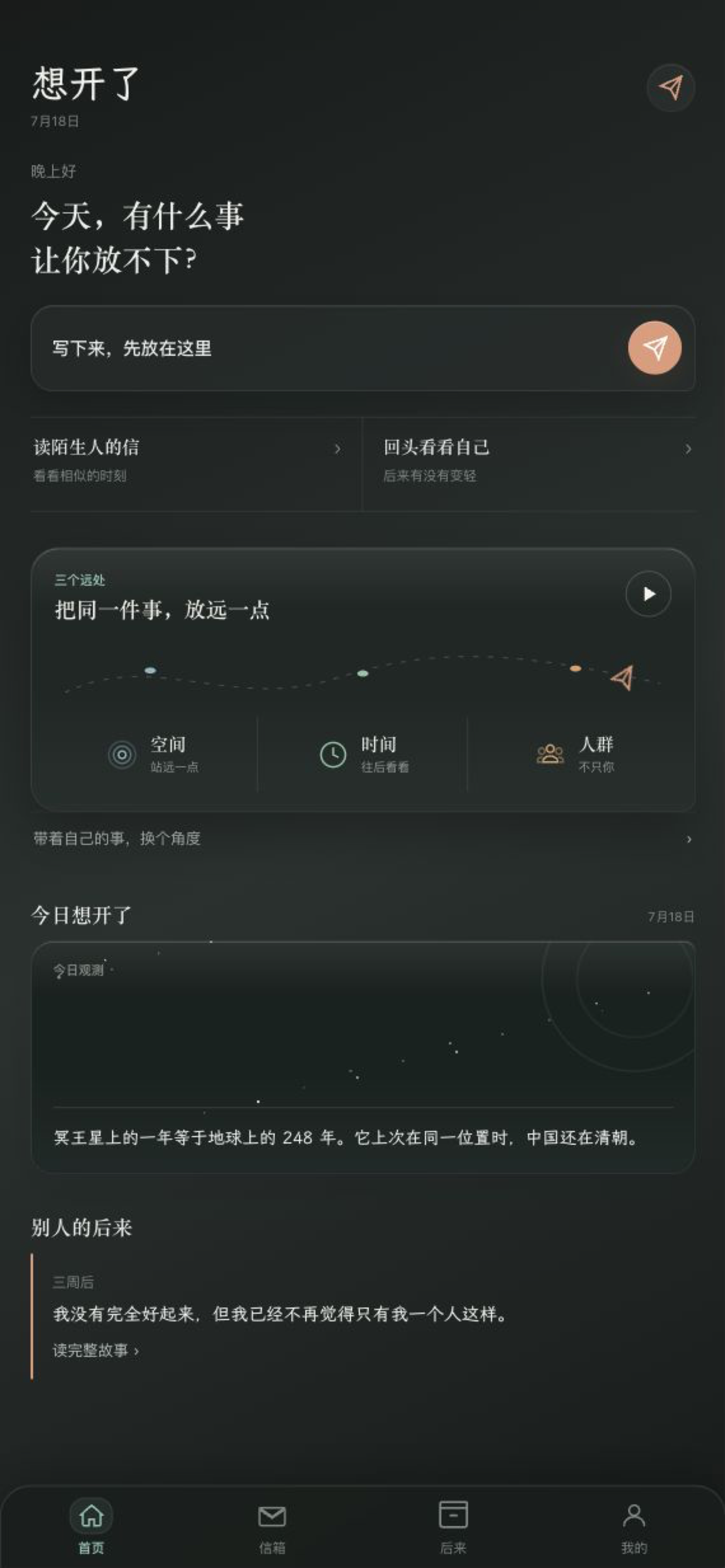 想开了首页，包含写信入口、三个远处和后来